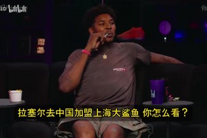 尼克·杨：拉塞尔在CBA就没法用中文告密了吧希望他丫的别回来了